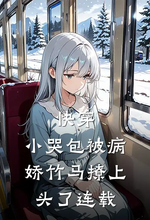 快穿：小哭包被病娇竹马撩上头了连载