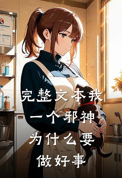 完整文本我一个邪神，为什么要做好事