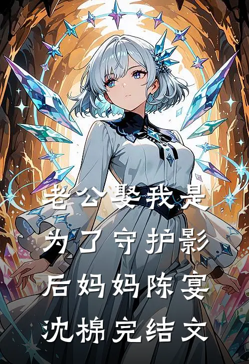 老公娶我是为了守护影后妈妈陈宴沈棉完结文
