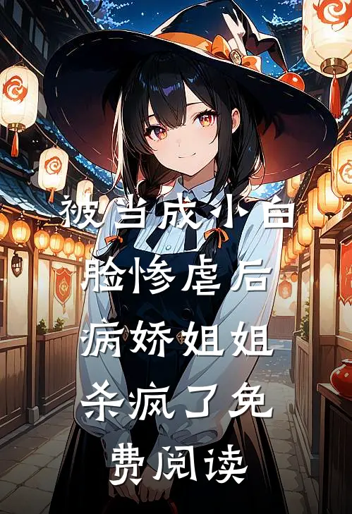 被当成小白脸惨虐后，病娇姐姐杀疯了免费阅读