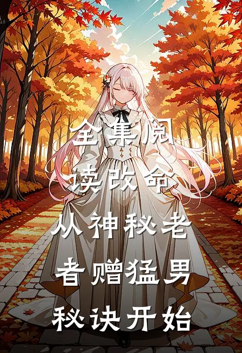 全集阅读改命，从神秘老者赠猛男秘诀开始
