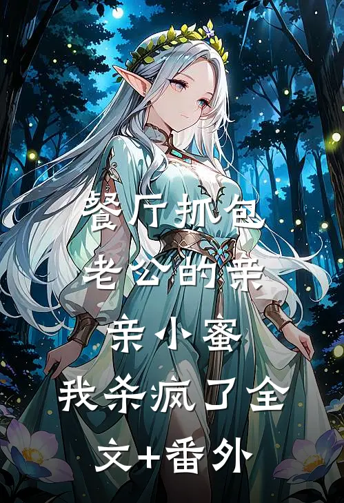 餐厅抓包老公的亲亲小蜜，我杀疯了全文+番外