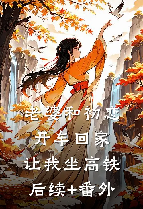 老婆和初恋开车回家，让我坐高铁后续+番外
