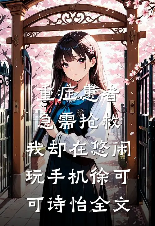 重症患者急需抢救，我却在悠闲玩手机徐可可诗怡全文