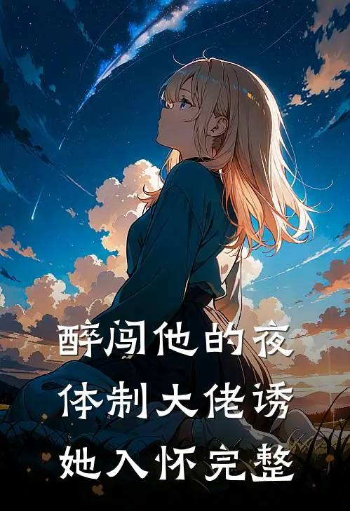 醉闯他的夜，体制大佬诱她入怀完整