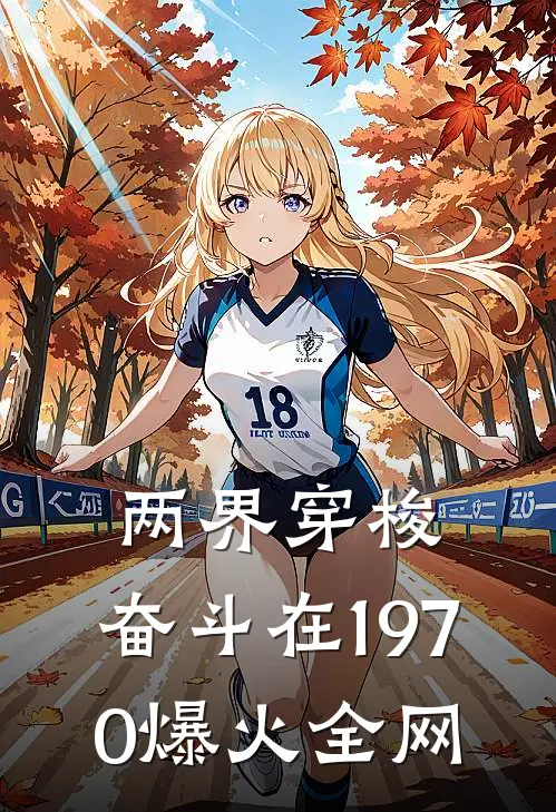 两界穿梭：奋斗在1970爆火全网