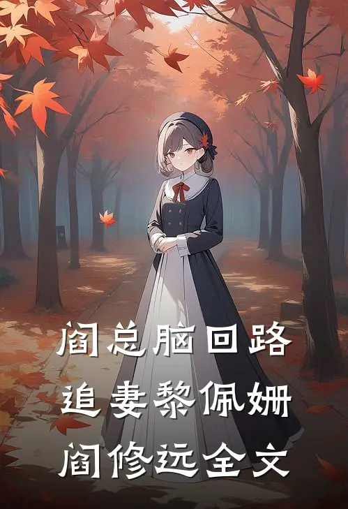 阎总脑回路追妻黎佩姗阎修远全文