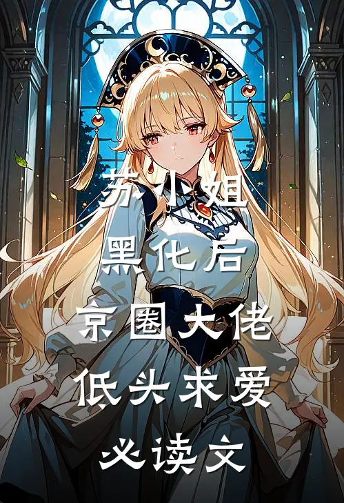 苏小姐黑化后，京圈大佬低头求爱必读文