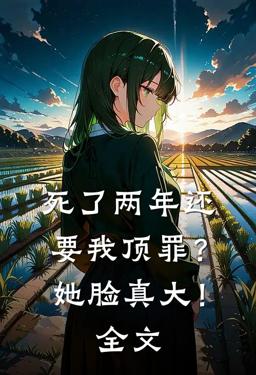 死了两年还要我顶罪？她脸真大！全文