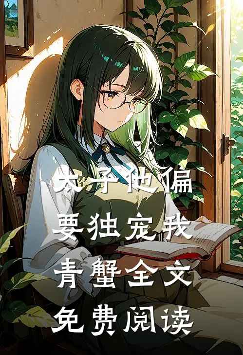 太子他偏要独宠我青蟹全文免费阅读
