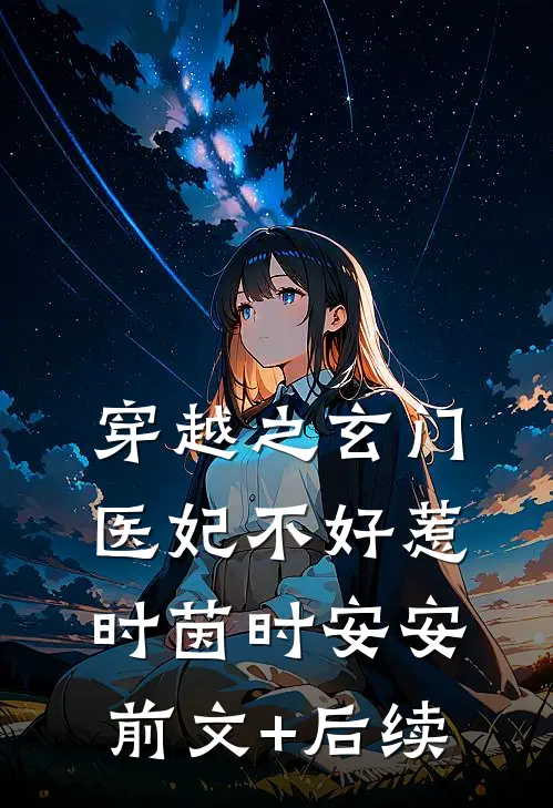 穿越之玄门医妃不好惹时茵时安安前文+后续