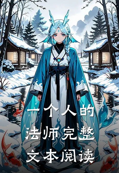 一个人的法师完整文本阅读