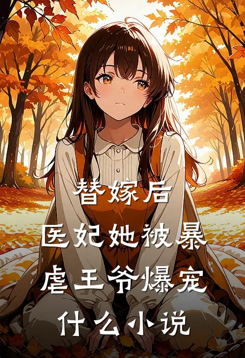 替嫁后，医妃她被暴虐王爷爆宠什么小说