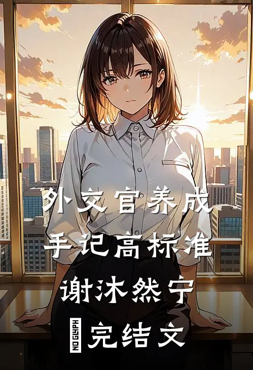 外交官养成手记-高标准谢沐然宁燚完结文