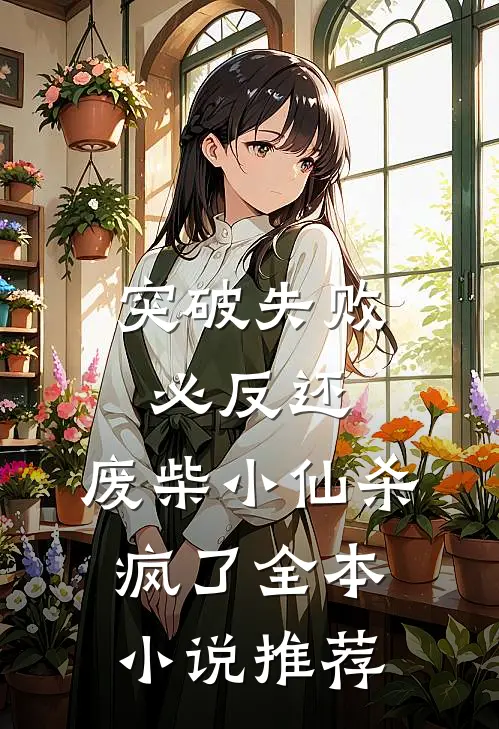 突破失败必反还，废柴小仙杀疯了全本小说推荐
