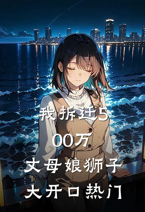我拆迁500万，丈母娘狮子大开口热门