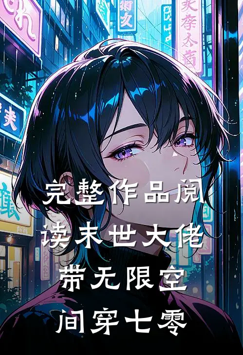 完整作品阅读末世大佬带无限空间穿七零