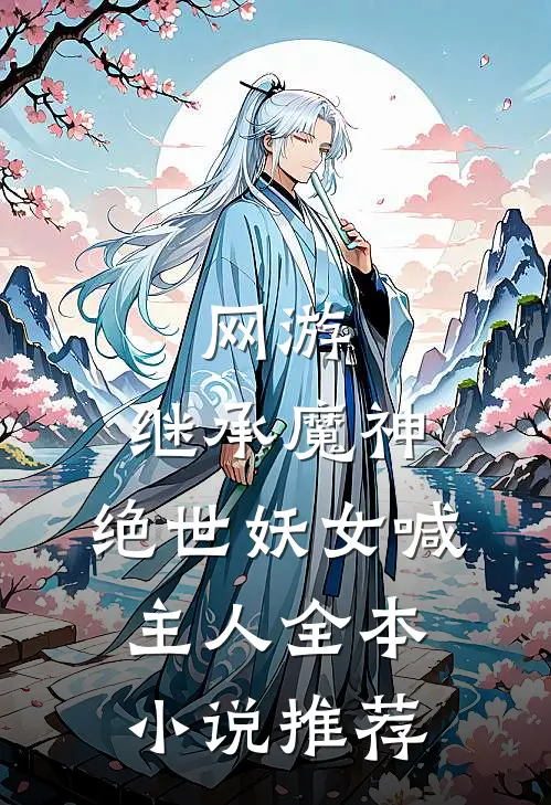 网游：继承魔神，绝世妖女喊主人全本小说推荐