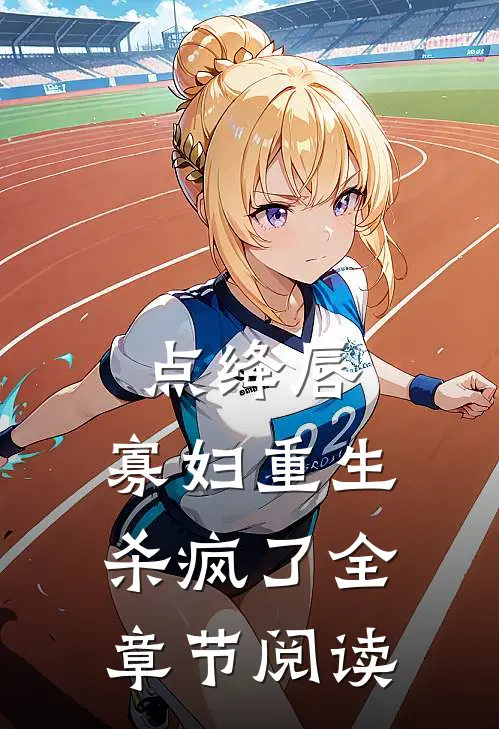 点绛唇：寡妇重生杀疯了全章节阅读