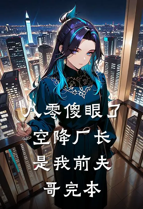 八零傻眼了，空降厂长是我前夫哥完本
