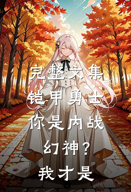 完整文集铠甲勇士：你是内战幻神？我才是