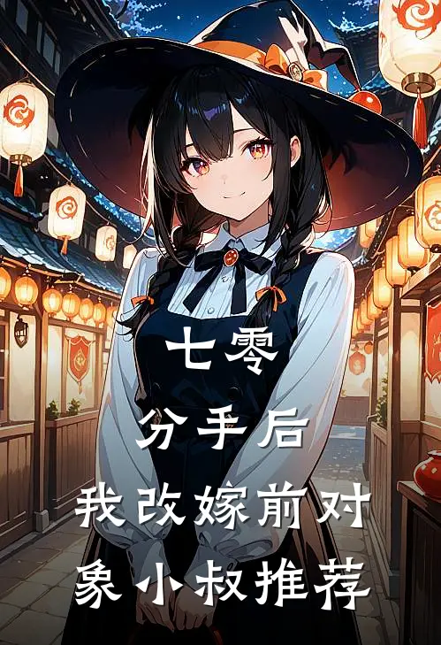 七零：分手后，我改嫁前对象小叔推荐