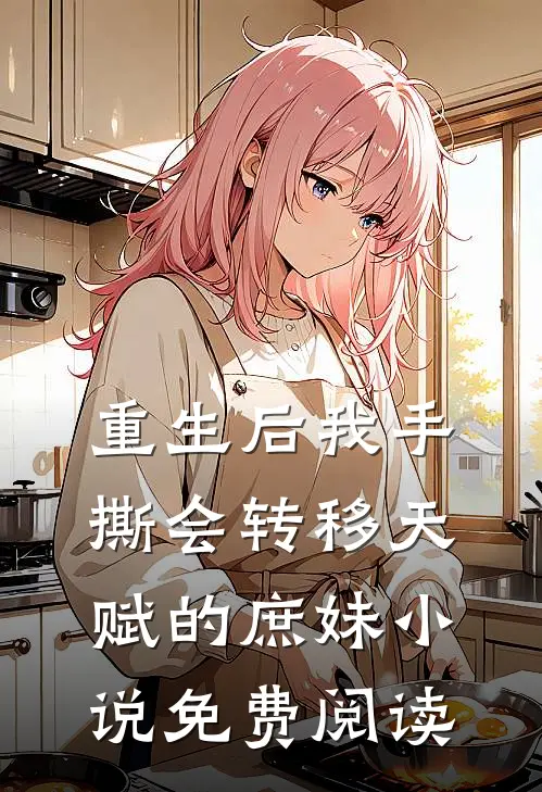 重生后我手撕会转移天赋的庶妹小说免费阅读