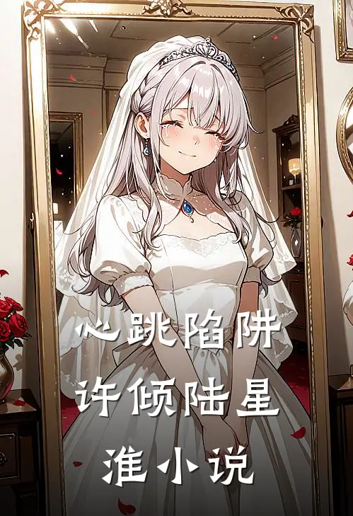 心跳陷阱许倾陆星淮小说