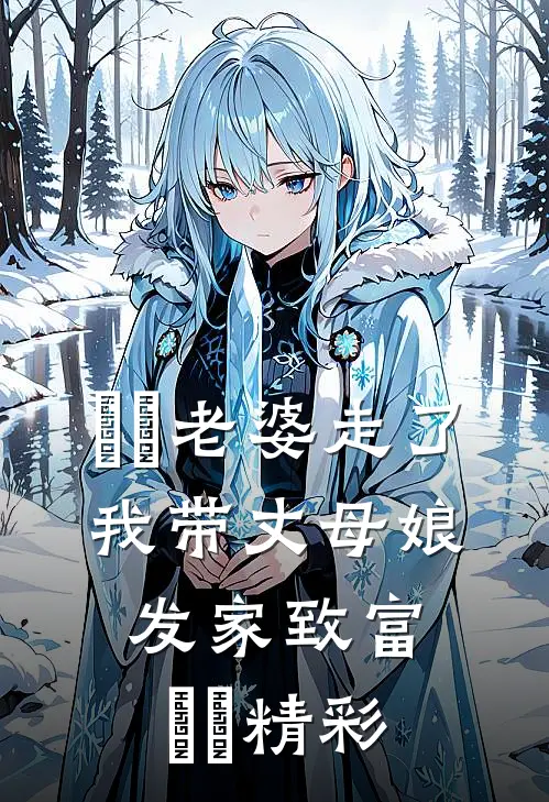 ​​老婆走了，我带丈母娘发家致富​​精彩