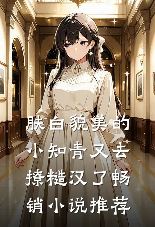 肤白貌美的小知青又去撩糙汉了畅销小说推荐