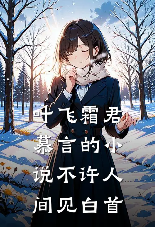 叶飞霜君慕言的小说不许人间见白首