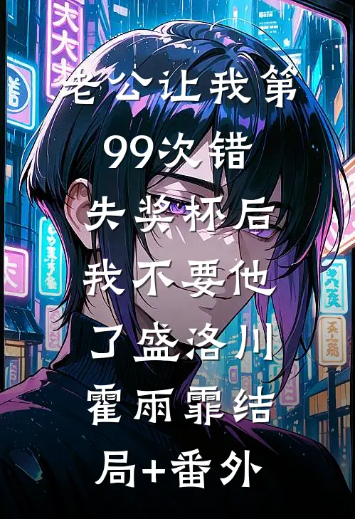 老公让我第99次错失奖杯后，我不要他了盛洛川霍雨霏结局+番外