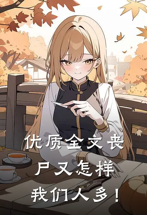 优质全文丧尸又怎样，我们人多！