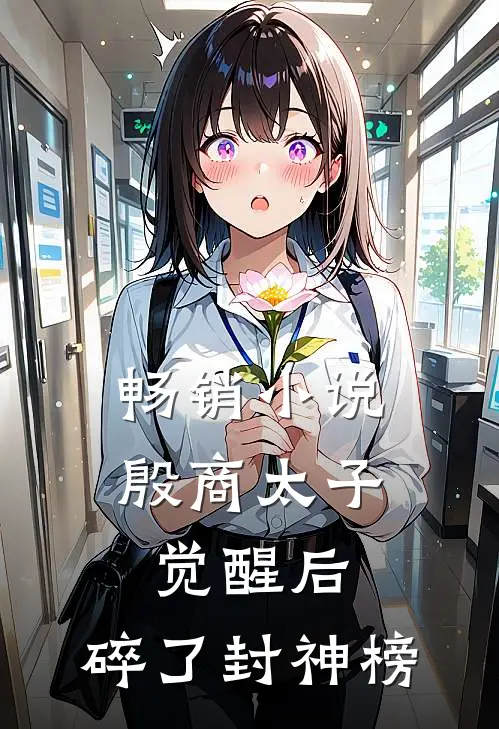 畅销小说殷商太子觉醒后，碎了封神榜