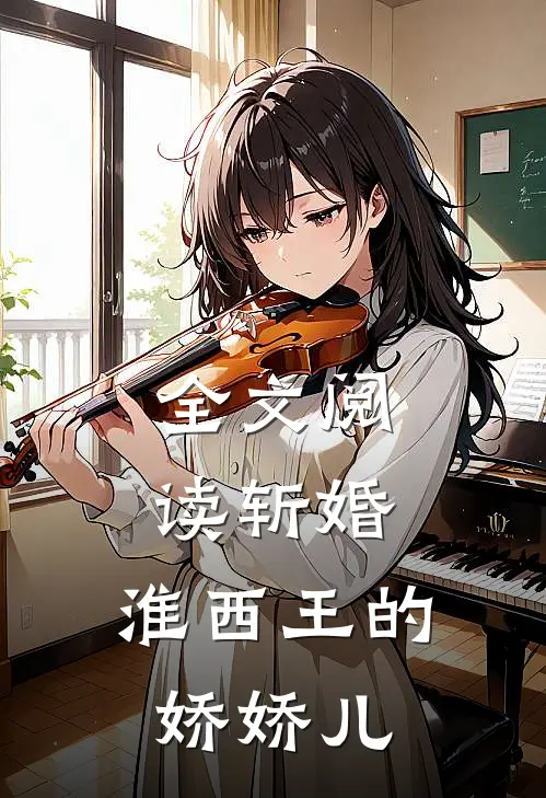 全文阅读斩婚：淮西王的娇娇儿