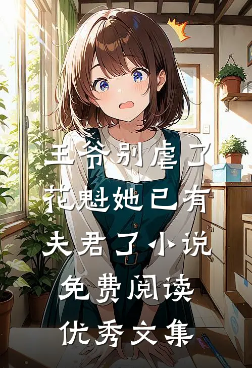 王爷别虐了,花魁她已有夫君了小说免费阅读优秀文集