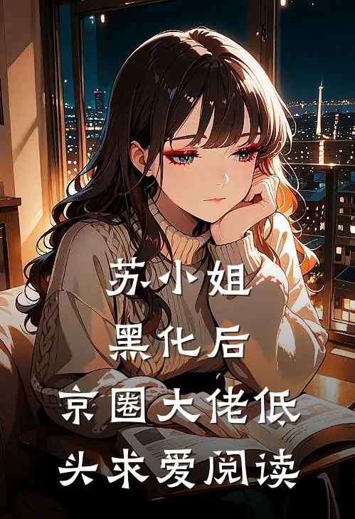 苏小姐黑化后，京圈大佬低头求爱阅读