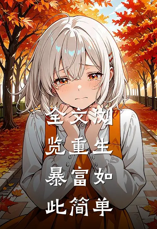 全文浏览重生：暴富如此简单