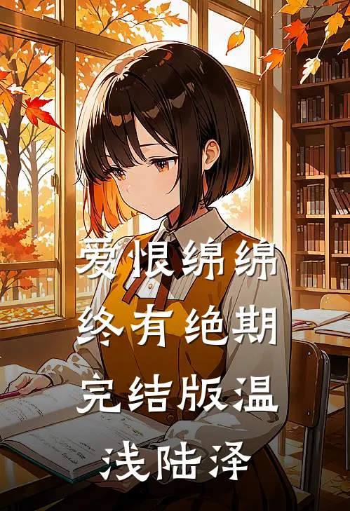 爱恨绵绵，终有绝期完结版温浅陆泽