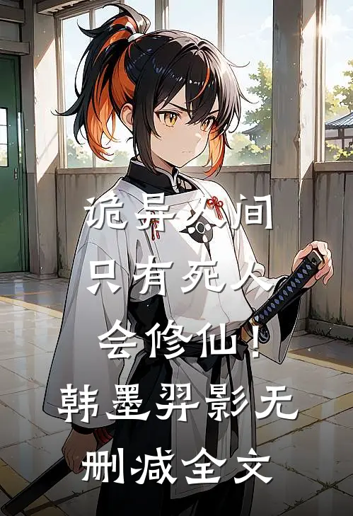 诡异人间，只有死人会修仙！韩墨羿影无删减全文
