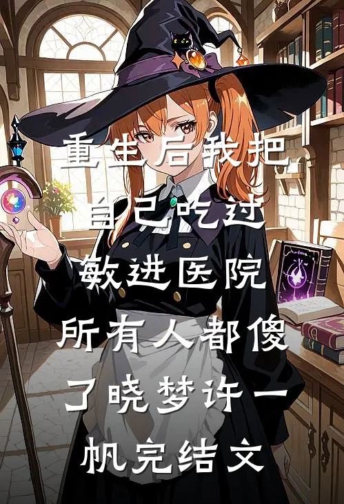 重生后我把自己吃过敏进医院，所有人都傻了晓梦许一帆完结文
