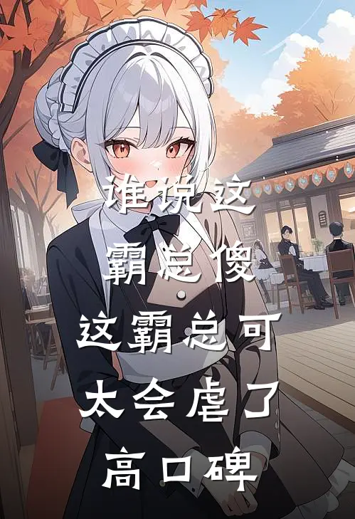 谁说这霸总傻，这霸总可太会虐了高口碑