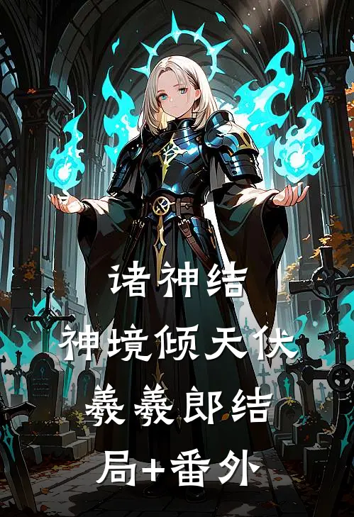 诸神结：神境倾天伏羲羲郎结局+番外