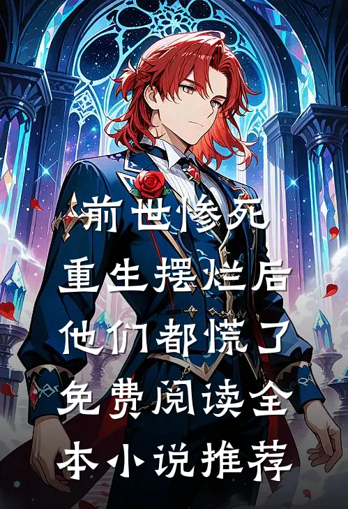 前世惨死,重生摆烂后他们都慌了免费阅读全本小说推荐