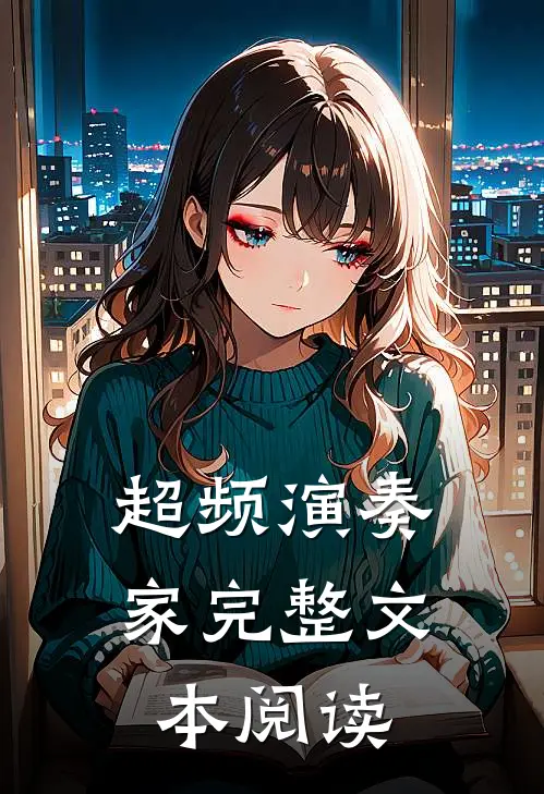 超频演奏家完整文本阅读