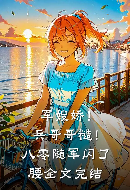 军嫂娇！兵哥哥糙！八零随军闪了腰全文完结