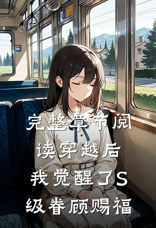 完整章节阅读穿越后，我觉醒了S级眷顾赐福
