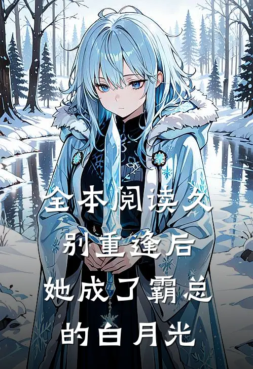 全本阅读久别重逢后，她成了霸总的白月光