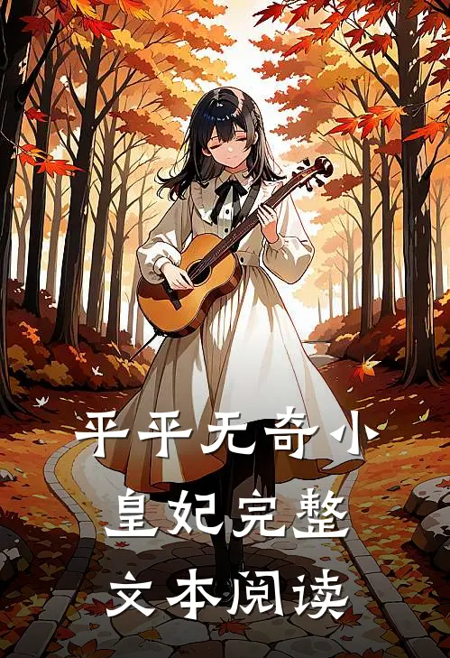 平平无奇小皇妃完整文本阅读
