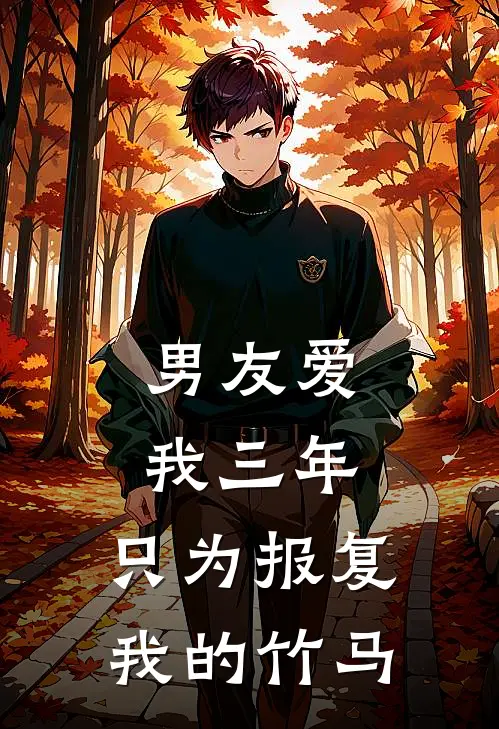 男友爱我三年，只为报复我的竹马